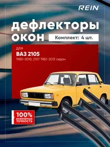 Дефлектор окон (НАКЛАДНОЙ скотч 3М) (4 шт.) для ВАЗ 2105 1980-2010; 2107 1982-2013 / Лада