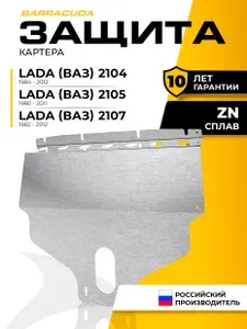Защита картера для Lada (ВАЗ) 2104 1984-2012/2105 1980-2011/2107 1982-2012, оцинкованая сталь, с крепежом