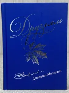 Друзьям. Сборник стихов 1980-2020 | Мизгулин Дмитрий Александрович | Книга б/у