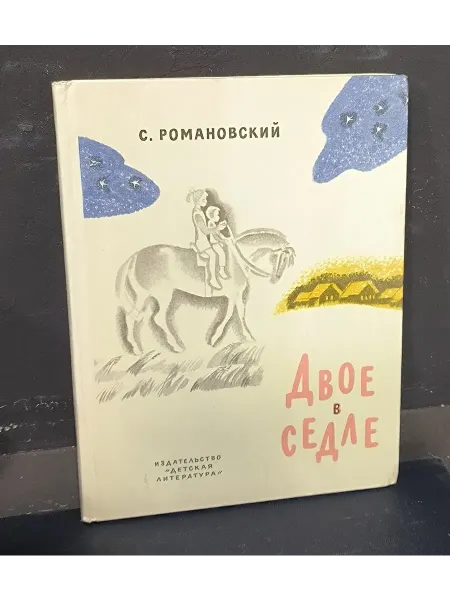 Детская литература Двое в седле - С. Романовский 1981