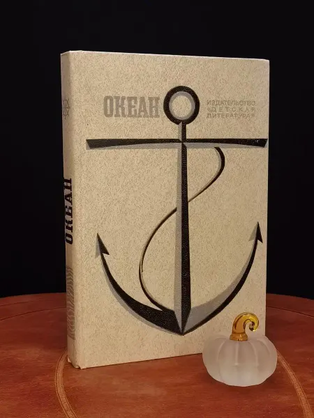 Детская литература Океан. Литературно-художественный морской сборник. 1981