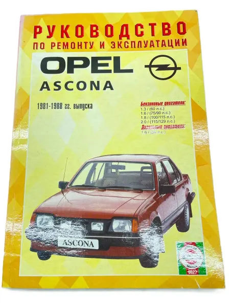 Гуси-лебеди Книга Opel Ascona 1981-1988 гг, руководство по ремонту