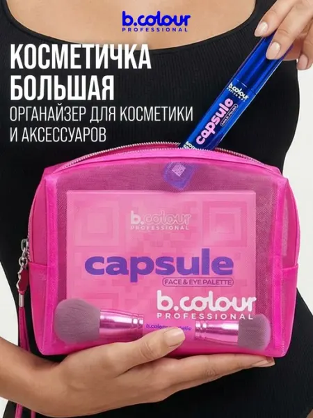 B.COLOUR PROFESSIONAL Косметичка женская, органайзер для косметики, 19х8х14см