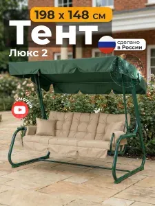 Тент для садовых качелей JEONIX Люкс 2 (198х148 см) зеленый