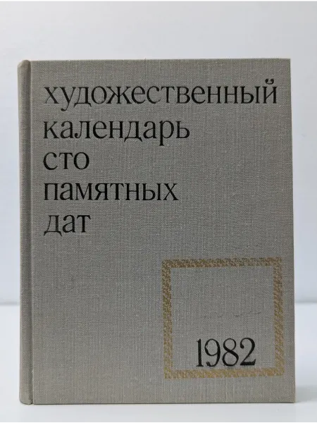 Советский художник Сто памятных дат. Художественный календарь на 1982 год