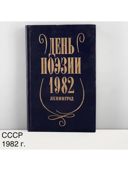 ПОРТ ВИНТАЖ Книга "День поэзии 1982". Изд-во Советский писатель. СССР