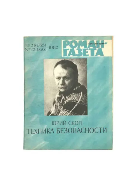Художественная литература Роман-газета. Выпуск 21, 22. 1982