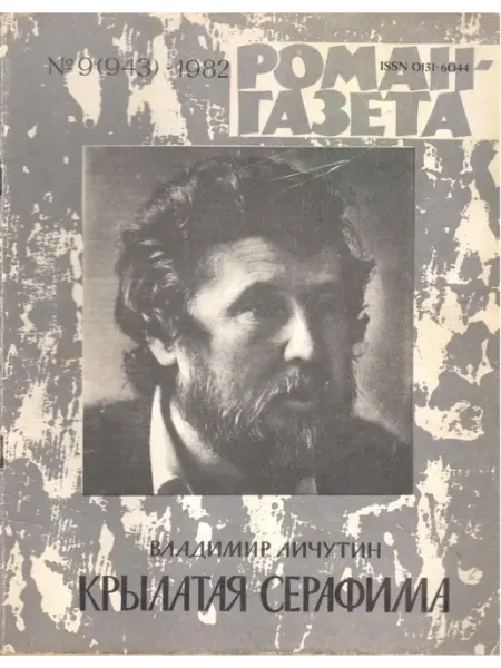 Художественная литература "Роман-газета". Выпуск №9 (943) 1982 Крылатая Серафима