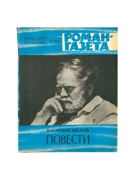 Художественная литература Журнал Роман-газета. № 13-14 (947-948), 1982 Василий белов