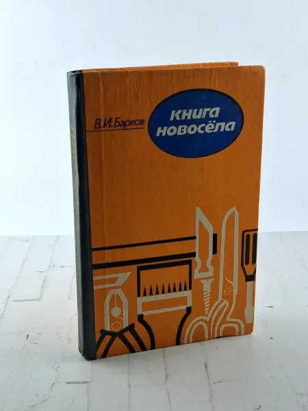 Книга новосела. Домоводство для мужчин Барков Виктор 1983