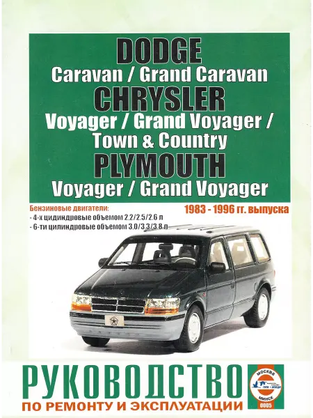 Чижовка Книга ремонт Dodge Caravan и Chrysler Voyager с 1983 по 1996