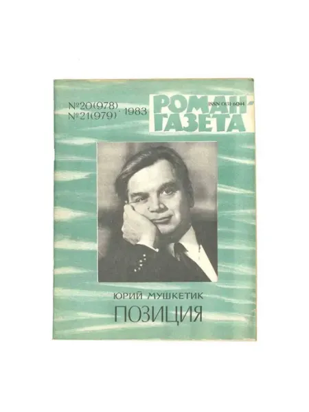Художественная литература Роман-газета. Выпуск 20, 21. 1983