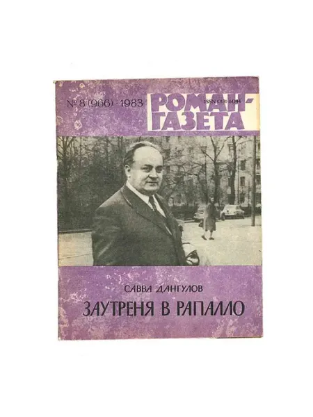 Художественная литература Роман-газета. Выпуск 8 (966). 1983