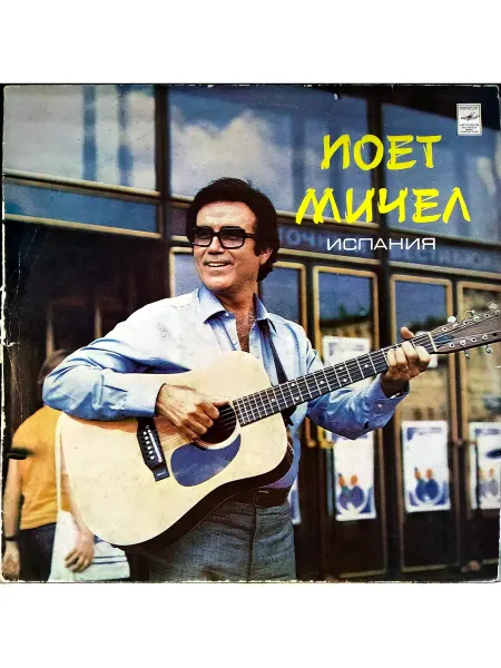 Мелодия, Апрелевский ордена Лен. зав. грампластин. Michel виниловая пластинка Поет Мичел (СССР 1983) NM