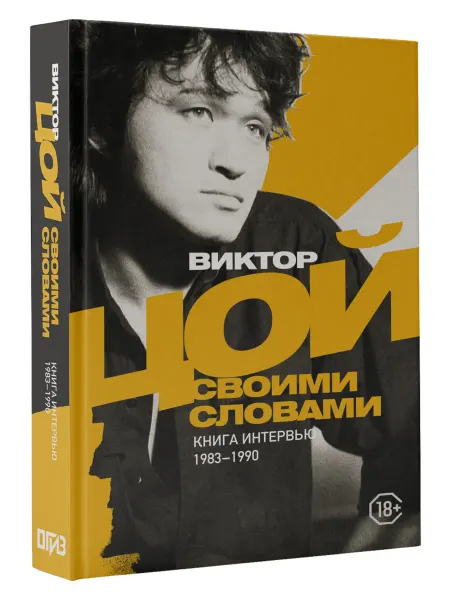 Издательство АСТ Виктор Цой. Своими словами. Книга интервью.1983-1990