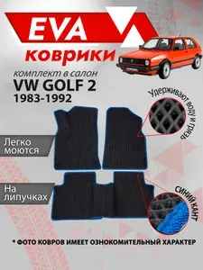 Автомобильные коврики ЕВА Volkswagen Golf 2 1983-1992 гв синий кант