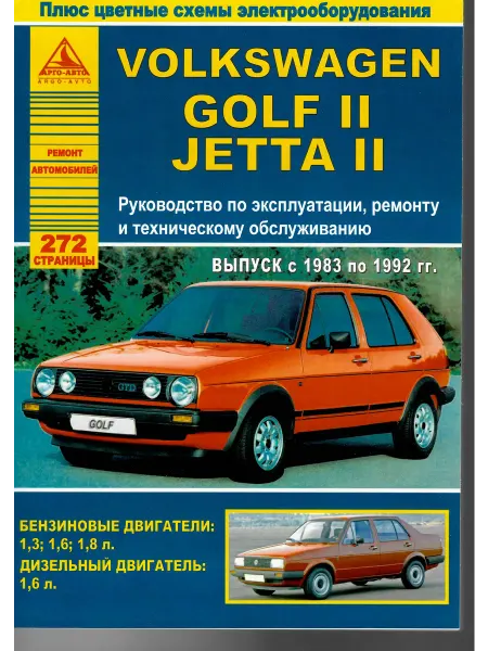 Атласы автомобилей Volkswagen Golf II Jetta II 1983-1992. Книга по ремонту