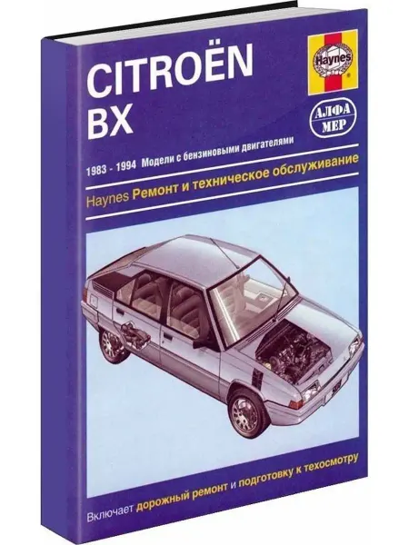 Алфамер Книга по ремонту и эксплуатации Citroen BX 1983-1994