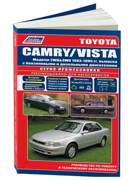 Легион-Aвтодата Книга, ремонт Toyota Camry, Vista 1983-1995