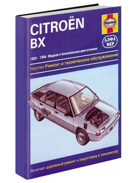 Алфамер Книга, ремонт Citroen BX 1983-94 Черно- белые фотографии