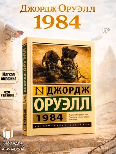 1984, Оруэлл Джордж, новый перевод