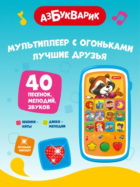 АЗБУКВАРИК Музыкальный детский телефон Лучшие друзья 1984