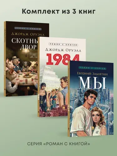 1984. Мы. Скотный двор. Комплект из 3 книг. Серия "Роман с книгой". | Оруэлл Джордж, Замятин Евгений Иванович