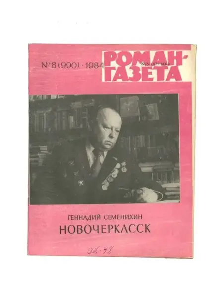 Художественная литература Журнал Роман-газета. № 8 (990), 1984 Геннадий Семенихин