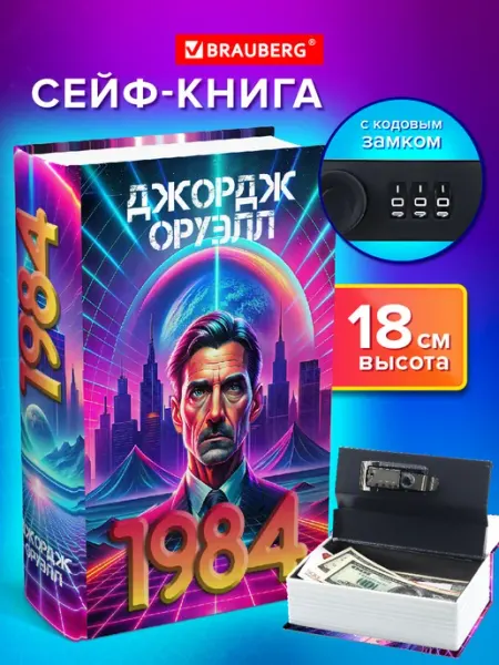 Brauberg Сейф-книга, шкатулка, тайник для денег 1984, кодовый замок