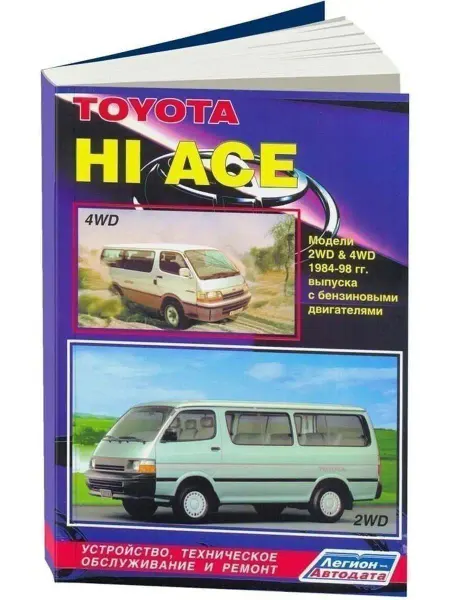 Легион-автодата Toyota Hi-Ace с 1984-1998. Книга по ремонту и эксплуатации