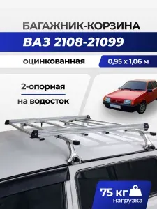 Багажник корзина на крышу автомобиля 2-х опорный оцинкованный для ВАЗ 2108-2109-21099 хэтчбек, седан 1984-2011 / Lada Samara Спутник Таврия / Багажная грузовая автокорзина на водостоки