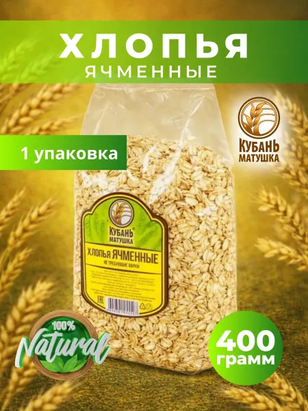 Кубань Матушка Хлопья ячменные 400 гр