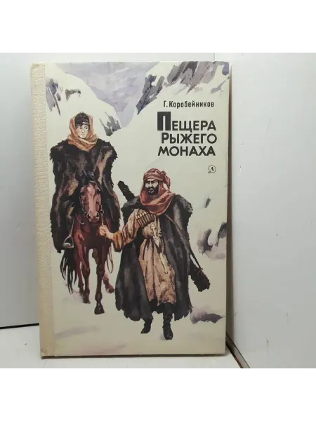 Книга СССР Пещера рыжего монаха 1985 г. Г.Коробейников