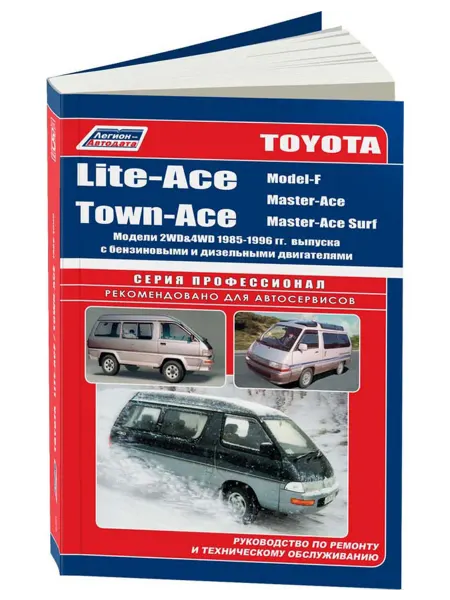 Легион-Aвтодата Книга, ремонт Lite-Ace, Town-Ace, Model-F, Master-Ace с 1985