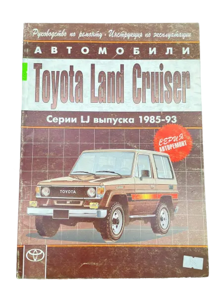 Книга Toyota Land Cruiser LJ70, LJ73 1985-1993 г
