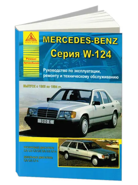 Атласы автомобилей Книга, ремонт Mercedes-Benz E-класс W124 1985-94