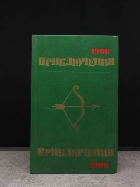 Молодая гвардия Приключения 1986