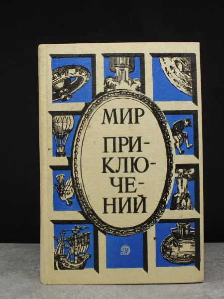 Детская литература Мир приключений, 1986