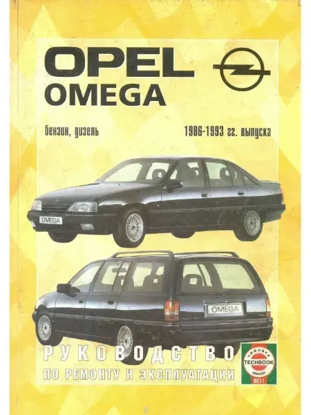 Чижовка Opel Omega 1986-1993. Книга по ремонту и эксплуатации