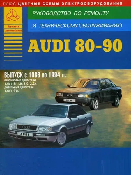 Атласы автомобилей Книга по ремонту и эксплуатации Audi 80 90 с 1986-1994гг