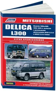 Mitsubishi L300, Mitsubishi Delica 1986-1998 модели 2WD, 4WD с дизельным двигателем 2.5. Книга, руководство по ремонту Митсубиси Л300, Делика. Техническое обслуживание. Серия Профессионал