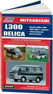 Mitsubishi L300, Delica 1986-1998 бензиновыми двигателями. Книга, руководство по ремонту Митсубиси Л300, Делика. Техническое обслуживание. Серия Профессионал