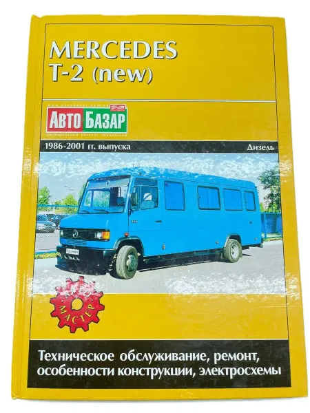 Автомастер Книга Mercedes T2 1986-2001 г. руководство по ремонту