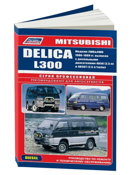 Легион-Aвтодата Книга, ремонт Mitsubishi Delica, L300 1986-99 дизель