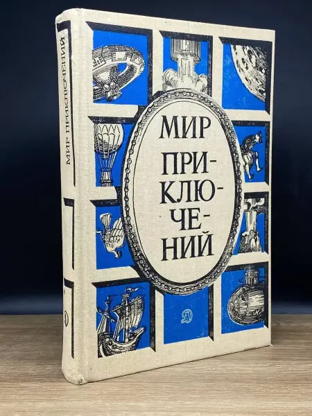Детская литература Мир приключений. 1987