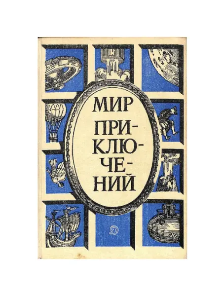 Детская литература. Москва Мир приключений. 1987