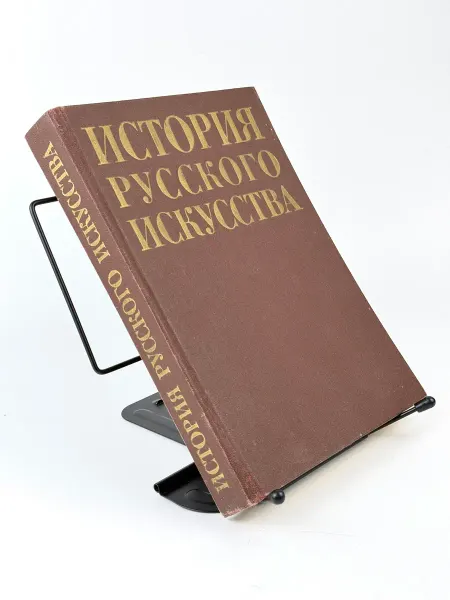 АнтикварЪ «История русского искусства». Учебник 1987