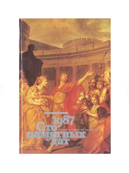 Советский художник Сто памятных дат. Художественный календарь на 1987 год