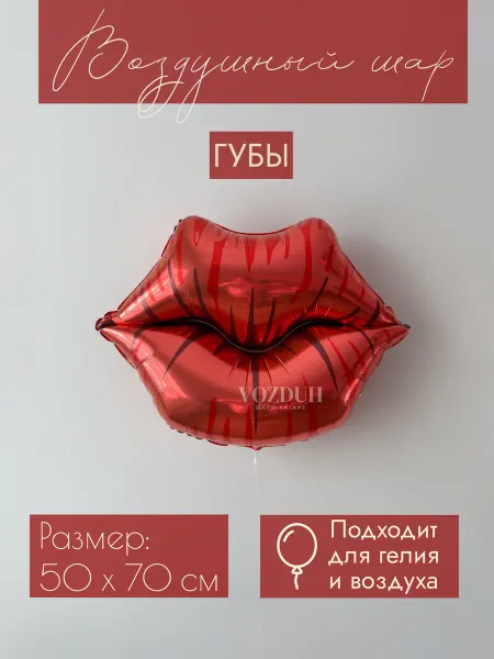 Vozduh_kzn Фольгированный воздушный шар Губы