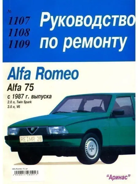 АРИНАС Alfa Romeo 75 с 1987 Книга по ремонту и эксплуатации